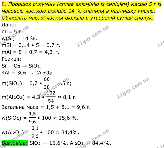 8. Порошок силуміну (сплав алюмінію із силіцієм) масою 5 г із масовою часткою силіцію 14 % спалили в надлишку кисню. Обчисліть масові — ГДЗ Хімія 8 клас Попель