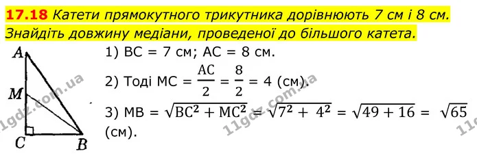 17.18 Катети прямокутного трикутника дорівнюють 7 см і 8 см. Знайдіть довжину медіани, проведеної до більшого катета. — ГДЗ Геометрія 8 клас Істер