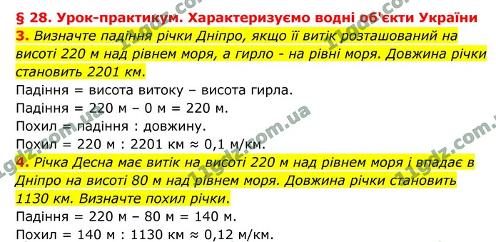 3. Визначте падіння річки Дніпро, якщо її витік розташований на висоті 220 м над рівнем моря, а гирло - на рівні моря. Довжина річки — ГДЗ Географія 8 клас Гільберг 2025
