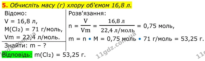 5. Обчисліть масу (г) хлору об'ємом 16,8 л. — ГДЗ Хімія 8 клас Мідак