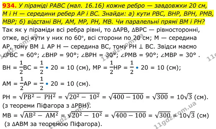 934. У піраміді PABC (мал. 16.16) кожне ребро — завдовжки 20 см, — ГДЗ Геометрія 8 клас Бевз