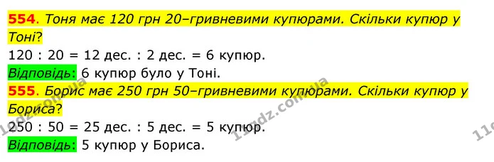 554. Тоня має 120 грн 20–гривневими купюрами. Скільки купюр у Тоні? — ГДЗ Математика 3 клас Бевз 1 частина
