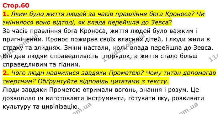 1. Яким було життя людей за часів правління бога Кроноса? Чи змінилося воно відтоді, як влада перейшла до Зевса? — ГДЗ Зарубіжна література 6 клас Волощук