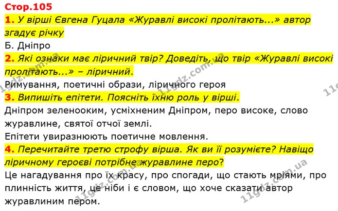 1. У вірші Євгена Гуцала «Журавлі високі пролітають...» автор згадує річку — ГДЗ Українська література 5 клас Заболотний