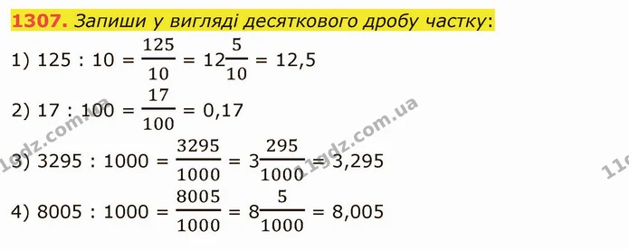 1307. Запиши у вигляді десяткового дробу частку: — ГДЗ Математика 5 клас Істер 2022