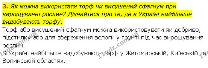 3. Як можна використати торф чи висушений сфагнум при вирощуванні рослин? Дізнайтеся про те, де в Україні найбільше видобувають торфу. — ГДЗ Біологія 7 клас Тагліна