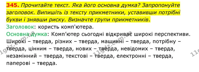 345. Прочитайте текст. Яка його основна думка? Запропонуйте заголовок. Випишіть із тексту прикметники, уставивши потрібні букви і — ГДЗ Українська мова 6 клас Голуб 2023