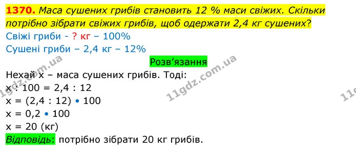 1370. Маса сушених грибів становить 12 % маси свіжих. Скільки потрібно зібрати свіжих грибів, щоб одержати 2,4 кг сушених? — ГДЗ Математика 5 клас Тарасенкова 2022