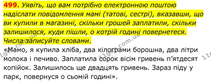 499. Уявіть, що вам потрібно електронною поштою надіслати повідомлення мамі (татові, сестрі), вказавши, що ви купили в магазині — ГДЗ Українська мова 6 клас Заболотний 2020