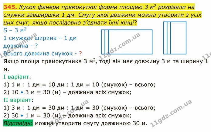 345. Кусок фанери прямокутної форми площею 3 м2 розрізали на смужки завширшки 1 дм. Смугу якої довжини можна утворити з усіх цих смуг — ГДЗ Математика 4 клас Лишенко 1-2 ч.