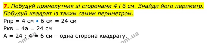 7. Побудуй прямокутник зі сторонами 4 і 6 см. Знайди його периметр. Побудуй квадрат із таким самим периметром. — ГДЗ Математика 3 клас Скворцова 1-2 ч.