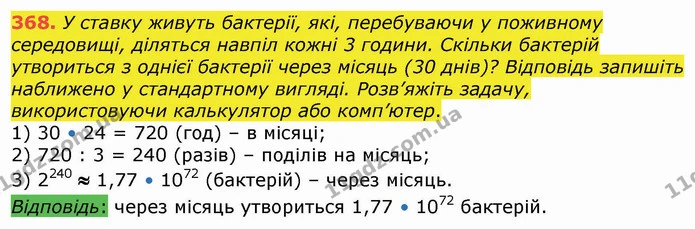368. У ставку живуть бактерії, які, перебуваючи у поживному середовищі, діляться навпіл кожні 3 години. Скільки бактерій утвориться з — ГДЗ Алгебра 8 клас Істер 2021