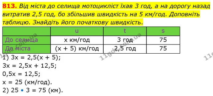 813. Від міста до селища мотоцикліст їхав 3 год, а на дорогу назад витратив 2,5 год, бо збільшив швидкість на 5 км/год. Доповніть — ГДЗ Математика 6 клас Бевз 1-2 ч.