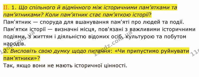 2. Висловіть свою думку щодо питання: «Чи припустимо руйнувати пам’ятники»? — ГДЗ Вступ до історії України 5 клас Щупак