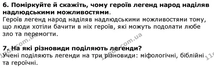Стор. 11 — 6-7 — ГДЗ Українська література 5 клас Авраменко 2018 — ГДЗ Українська література 5 клас Авраменко 2018