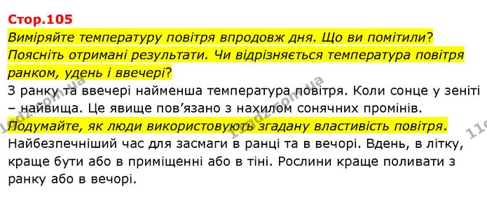 Виміряйте температуру повітря впродовж дня. Що ви помітили? Поясніть отримані результати. Чи відрізняється температура повітря ранком — ГДЗ Я досліджую світ 3 клас Гільберг 1-2 ч.