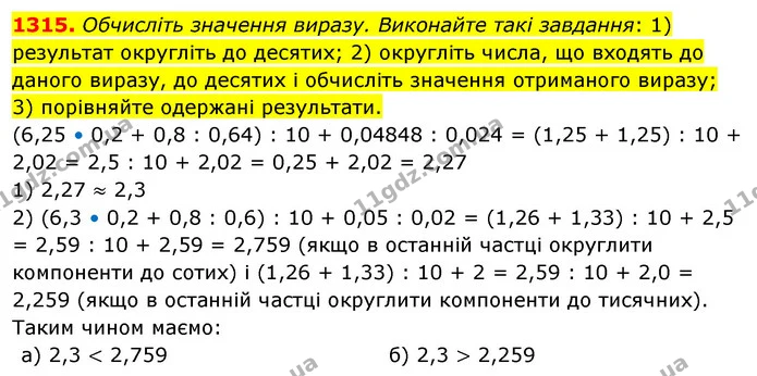 1315. Обчисліть значення виразу. Виконайте такі завдання: 1) результат округліть до десятих; 2) округліть числа, що входять до даного — ГДЗ Математика 5 клас Тарасенкова 2022