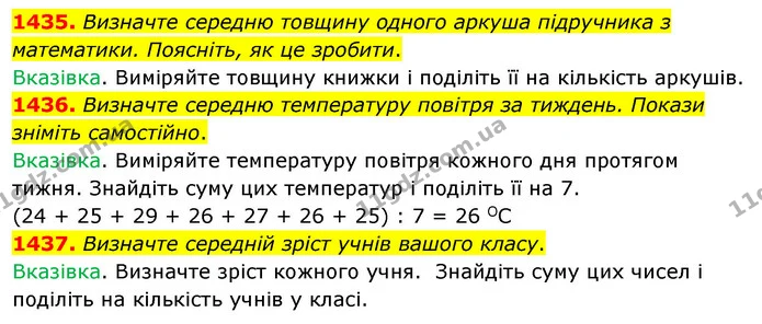 1435. Визначте середню товщину одного аркуша підручника з математики. Поясніть, як це зробити. — ГДЗ Математика 5 клас Тарасенкова 2022