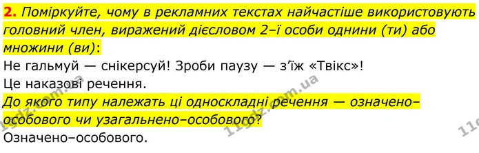 2. Поміркуйте, чому в рекламних текстах найчастіше використовують головний член, виражений дієсловом 2–ї особи однини (ти) або множини — ГДЗ Українська мова 8 клас Авраменко