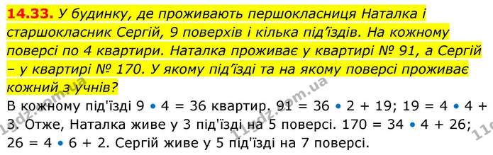 14.33. У будинку, де проживають першокласниця Наталка і старшокласник Сергій, 9 поверхів і кілька під’їздів. На кожному поверсі по 4 — ГДЗ Алгебра 9 клас Істер