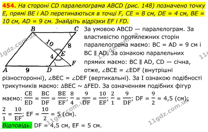 454. На стороні CD паралелограма ABCD (рис. 148) позначено точку Е, прямі BE і AD перетинаються в точці F, CE = 8 см, DE = 4 см, BE = — ГДЗ Геометрія 8 клас Мерзляк