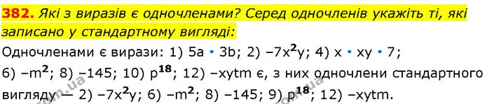 382. Які з виразів є одночленами? Серед одночленів укажіть ті, які записано у стандартному вигляді: — ГДЗ Алгебра 7 клас Істер 2024