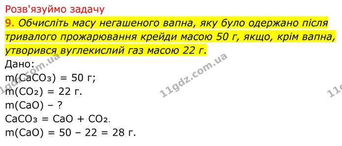 9. Обчисліть масу негашеного вапна, яку було одержано після тривалого прожарювання крейди масою 50 г, якщо, крім вапна, утворився — ГДЗ Хімія 8 клас Попель