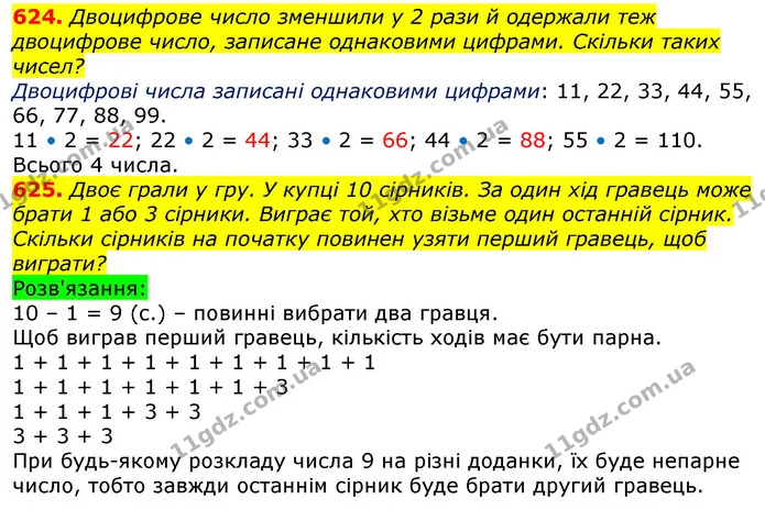 624. Двоцифрове число зменшили у 2 рази й одержали теж двоцифрове число, записане однаковими цифрами. Скільки таких чисел? — ГДЗ Математика 3 клас Лишенко (1, 2 частина)