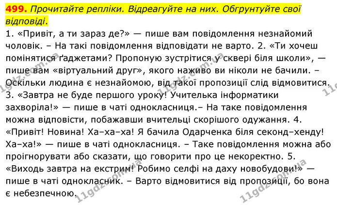 499. Прочитайте репліки. Відреагуйте на них. Обгрунтуйте свої — ГДЗ Українська мова 5 клас Голуб