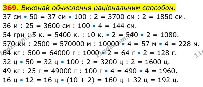 369. Виконай обчислення раціональним способом. — ГДЗ Математика 5 клас Скворцова 2022