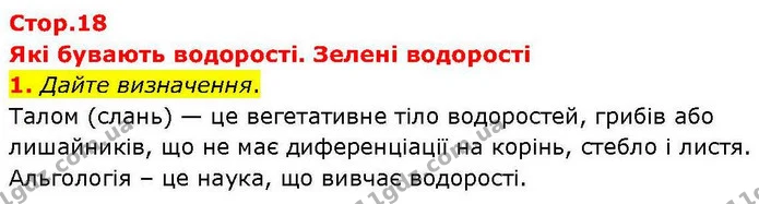 1. Дайте визначення. — ГДЗ робочий зошит Біологія 7 клас Кулініч