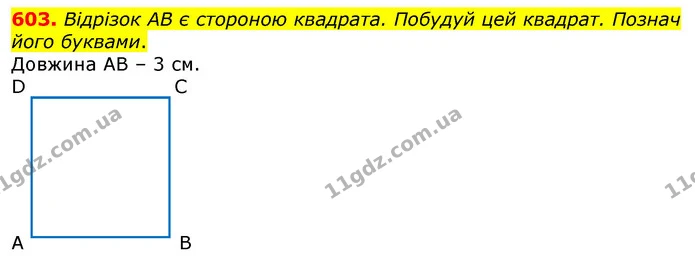 603. Посадили 100 кг картоплі, а зібрали на 700 кг більше. У скільки разів більше картоплі зібрали, ніж посадили? — ГДЗ Математика 3 клас Заїка 1-2 ч.