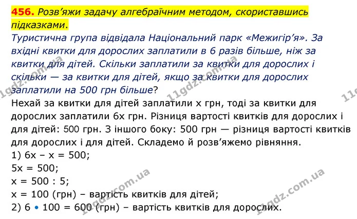 456. Розв’яжи задачу алгебраїчним методом, скориставшись підказками. — ГДЗ Математика 5 клас Скворцова 2022