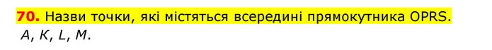 70. Назви точки, які містяться всередині прямокутника OPRS. — ГДЗ Математика 3 клас Будна 1-2 ч.