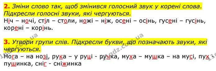 2. Зміни слово так, щоб змінився голосний звук у корені слова. Підкресли голосні звуки, які чергуються. — ГДЗ Українська мова та читання 3 клас Большакова 1-2 ч.