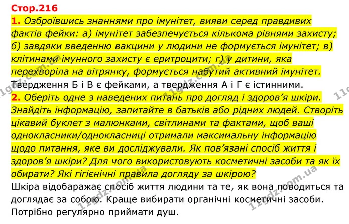 1. Озброївшись знаннями про імунітет, вияви серед правдивих фактів фейки: а) імунітет забезпечується кількома рівнями захисту; б) — ГДЗ Пізнаємо природу 5 клас Біда