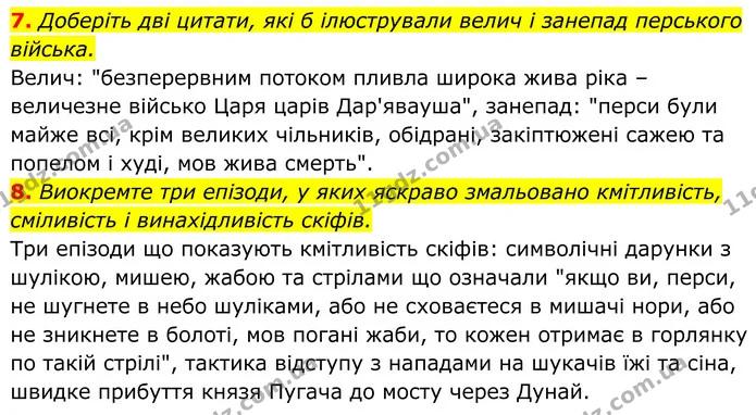 7. Доберіть дві цитати, які б ілюстрували велич і занепад перського війська. — ГДЗ Українська література 8 клас Калинич