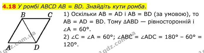 4.18 У ромбі ABCD AB = BD. Знайдіть кути ромба. — ГДЗ Геометрія 8 клас Істер