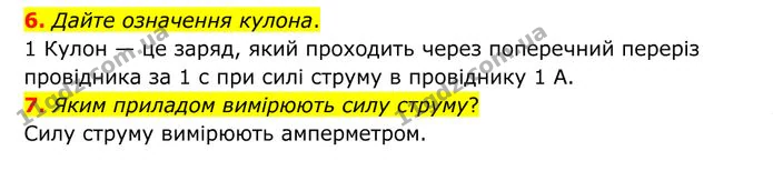 6. Дайте означення кулона. — ГДЗ Фізика 8 клас Бар'яхтар