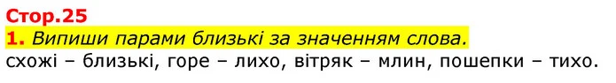 1. Випиши парами близькі за значенням слова. — ГДЗ Українська мова 3 клас Пономарьова 2020