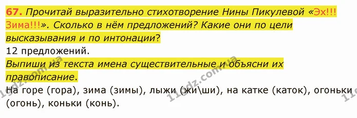67. Прочитай выразительно стихотворение Нины Пикулевой «Эх!!! Зима!!!». Сколько в нём предложений? Какие они по цели высказывания и по — ГДЗ Русский язык и чтение 3 класс Лапшина