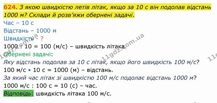 624. З якою швидкістю летів літак, якщо за 10 с він подолав відстань 1000 м? Склади й розв’яжи обернені задачі. — ГДЗ Математика 4 клас Оляницька