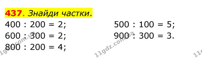 437. Знайди частки. — ГДЗ Математика 3 клас Бевз 2 частина