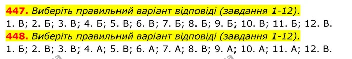 447. Виберіть правильний варіант відповіді (завдання 1-12). — ГДЗ Відповіді Українська мова 6 клас Єрмоленко