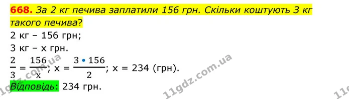 668. За 2 кг печива заплатили 156 грн. Скільки коштують З кг такого печива? — ГДЗ Математика 6 клас Тарасенкова 2023 1-2 ч.