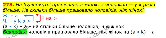 278. На будівництві працювало а жінок, а чоловіків — у k разів більше. На скільки більше працювало чоловіків, ніж жінок? — ГДЗ Математика 3 клас Лишенко (1, 2 частина)