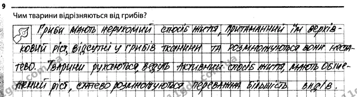 9 — ГДЗ Робочий зошит Біологія 7 клас Задорожний — ГДЗ Робочий зошит Біологія 7 клас Задорожний