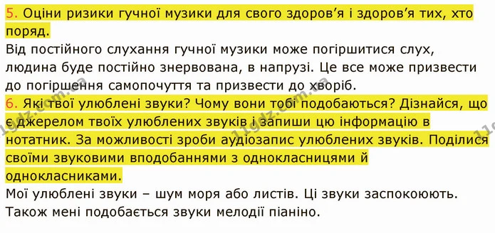 5. Оціни ризики гучної музики для свого здоров’я і здоров’я тих, хто поряд. — ГДЗ Пізнаємо природу 5 клас Коршевнюк