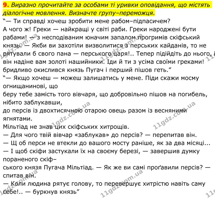9. Виразно прочитайте за особами ті уривки оповідання, що містять діалогічне мовлення. Визначте групу–переможця. — ГДЗ Українська література 8 клас Авраменко