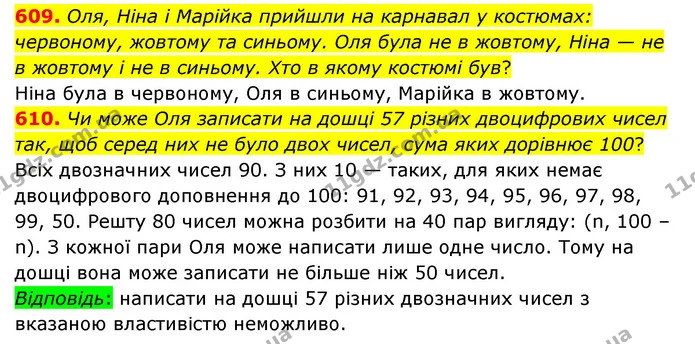 609. Оля, Ніна і Марійка прийшли на карнавал у костюмах: червоному, жовтому та синьому. Оля була не в жовтому, Ніна — не в жовтому і не — ГДЗ Математика 5 клас Бевз